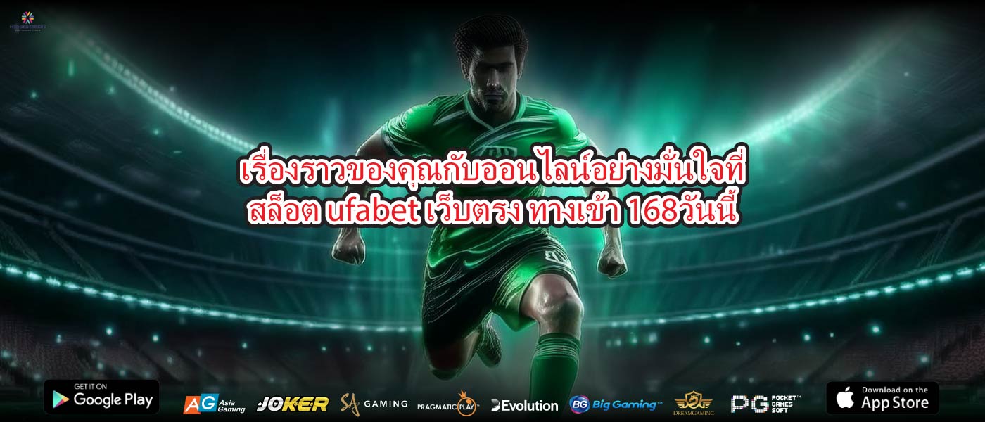 เรื่องราวของคุณกับออนไลน์อย่างมั่นใจที่สล็อต ufabet เว็บตรง ทางเข้า 168วันนี้