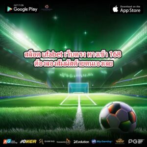 สล็อต ufabet เว็บตรง ทางเข้า 168 ต้องลองสัมผัสด้วยตนเองเลย